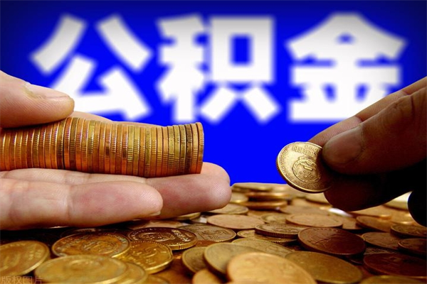 汕头公积金全部取（公积金全取出来需要什么手续）